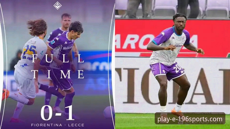 揭秘佛罗伦萨赛季迷局：前紫百合后卫深度剖析背后的真相