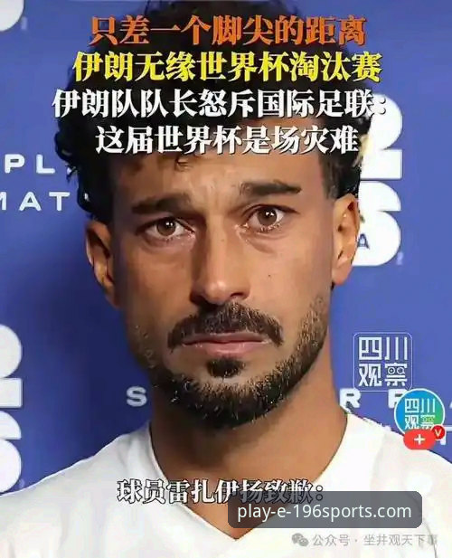 体育可靠吗 伊朗队世界杯遭遇“不公平”待遇持续发酵:196体育平台最新动态