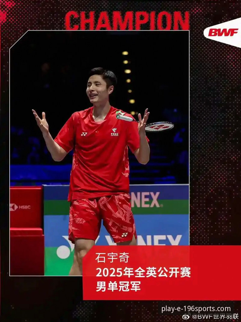 石宇奇亚锦赛夺冠：一场技术流的胜利分析与观赛平台选择指南